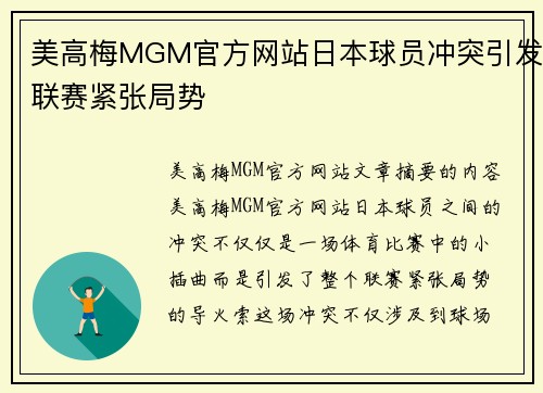 美高梅MGM官方网站日本球员冲突引发联赛紧张局势