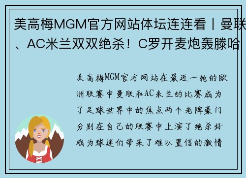 美高梅MGM官方网站体坛连连看丨曼联、AC米兰双双绝杀！C罗开麦炮轰滕哈赫+曼联！ - 副本
