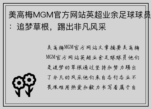 美高梅MGM官方网站英超业余足球球员：追梦草根，踢出非凡风采