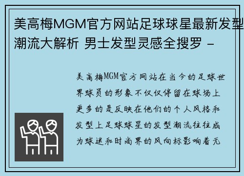 美高梅MGM官方网站足球球星最新发型潮流大解析 男士发型灵感全搜罗 - 副本