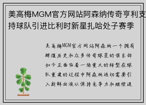 美高梅MGM官方网站阿森纳传奇亨利支持球队引进比利时新星扎哈处子赛季荣耀 - 副本