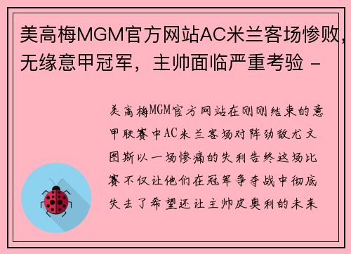 美高梅MGM官方网站AC米兰客场惨败，无缘意甲冠军，主帅面临严重考验 - 副本