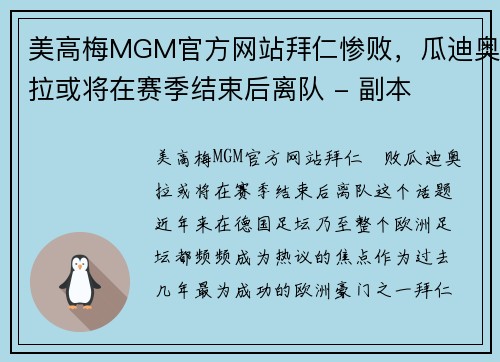 美高梅MGM官方网站拜仁惨败，瓜迪奥拉或将在赛季结束后离队 - 副本