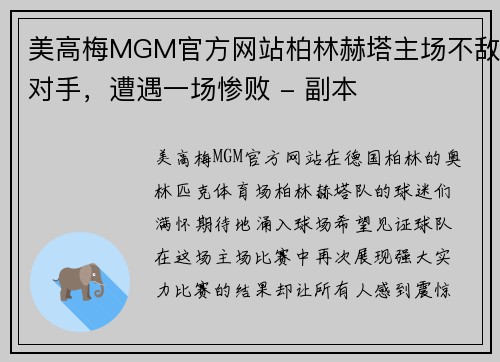 美高梅MGM官方网站柏林赫塔主场不敌对手，遭遇一场惨败 - 副本
