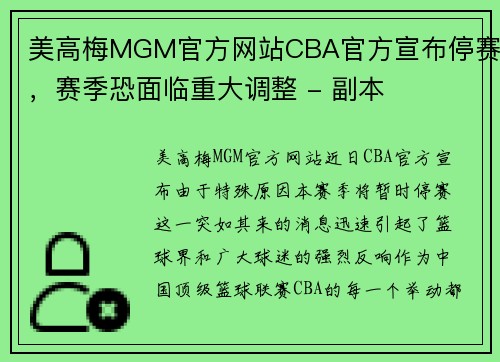 美高梅MGM官方网站CBA官方宣布停赛，赛季恐面临重大调整 - 副本