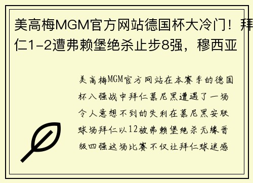 美高梅MGM官方网站德国杯大冷门！拜仁1-2遭弗赖堡绝杀止步8强，穆西亚拉失误送点