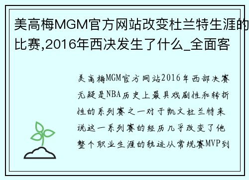 美高梅MGM官方网站改变杜兰特生涯的比赛,2016年西决发生了什么_全面客观带你 - 副本