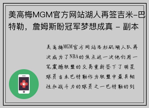美高梅MGM官方网站湖人再签吉米-巴特勒，詹姆斯盼冠军梦想成真 - 副本