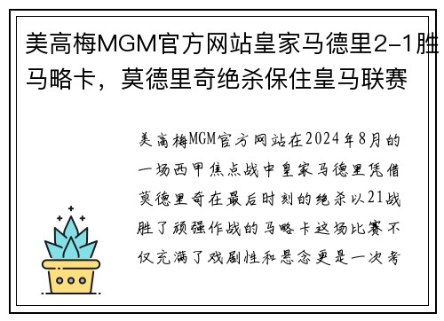 美高梅MGM官方网站皇家马德里2-1胜马略卡，莫德里奇绝杀保住皇马联赛不败纪录 - 副本