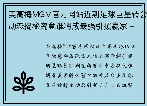 美高梅MGM官方网站近期足球巨星转会动态揭秘究竟谁将成最强引援赢家 - 副本