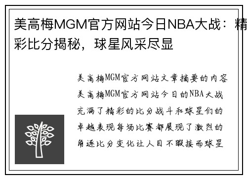 美高梅MGM官方网站今日NBA大战：精彩比分揭秘，球星风采尽显