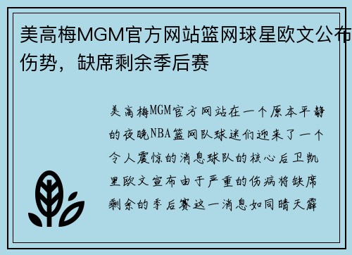 美高梅MGM官方网站篮网球星欧文公布伤势，缺席剩余季后赛