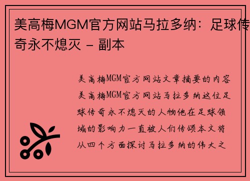 美高梅MGM官方网站马拉多纳：足球传奇永不熄灭 - 副本