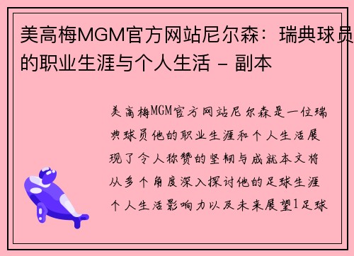 美高梅MGM官方网站尼尔森：瑞典球员的职业生涯与个人生活 - 副本