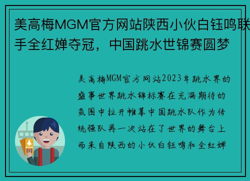 美高梅MGM官方网站陕西小伙白钰鸣联手全红婵夺冠，中国跳水世锦赛圆梦百金 - 副本