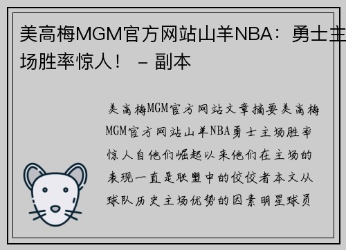 美高梅MGM官方网站山羊NBA：勇士主场胜率惊人！ - 副本