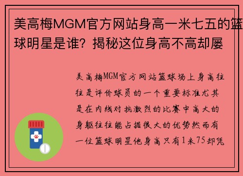 美高梅MGM官方网站身高一米七五的篮球明星是谁？揭秘这位身高不高却屡创佳绩的球场传奇