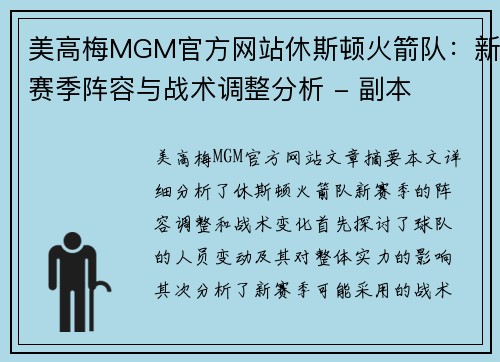 美高梅MGM官方网站休斯顿火箭队：新赛季阵容与战术调整分析 - 副本