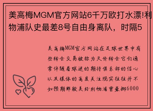 美高梅MGM官方网站6千万欧打水漂!利物浦队史最差8号自由身离队，时隔5年重返 - 副本