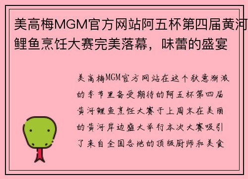 美高梅MGM官方网站阿五杯第四届黄河鲤鱼烹饪大赛完美落幕，味蕾的盛宴再度启航！ - 副本