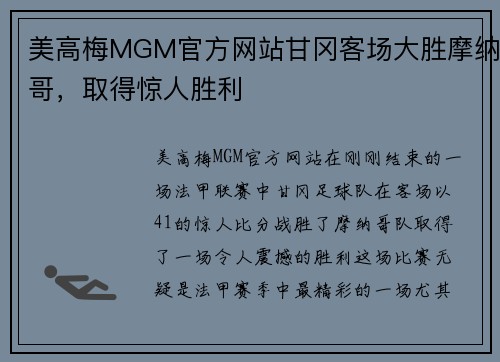 美高梅MGM官方网站甘冈客场大胜摩纳哥，取得惊人胜利
