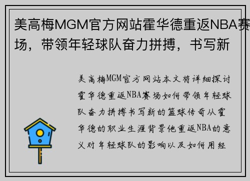 美高梅MGM官方网站霍华德重返NBA赛场，带领年轻球队奋力拼搏，书写新的篮球传奇
