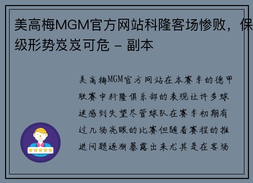 美高梅MGM官方网站科隆客场惨败，保级形势岌岌可危 - 副本