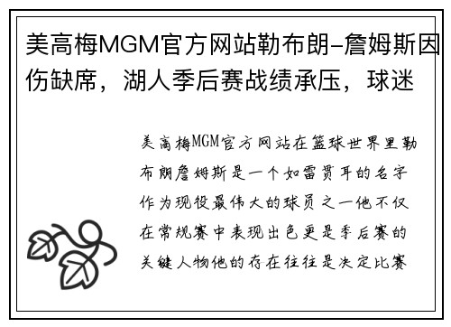 美高梅MGM官方网站勒布朗-詹姆斯因伤缺席，湖人季后赛战绩承压，球迷心疼不已 - 副本