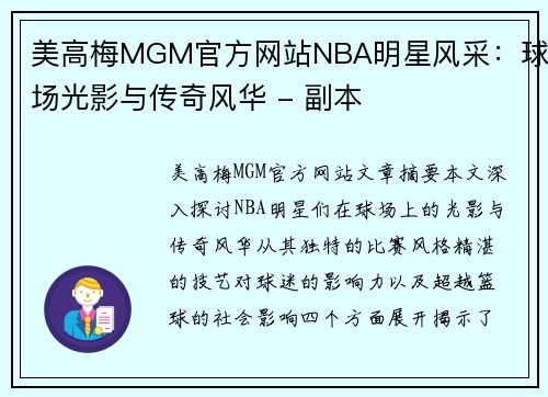 美高梅MGM官方网站NBA明星风采：球场光影与传奇风华 - 副本
