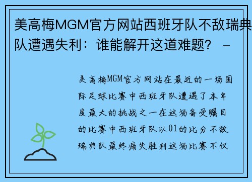 美高梅MGM官方网站西班牙队不敌瑞典队遭遇失利：谁能解开这道难题？ - 副本