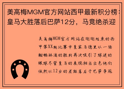美高梅MGM官方网站西甲最新积分榜：皇马大胜落后巴萨12分，马竞绝杀迎4连胜