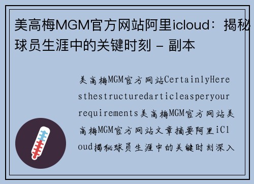 美高梅MGM官方网站阿里icloud：揭秘球员生涯中的关键时刻 - 副本