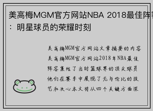 美高梅MGM官方网站NBA 2018最佳阵容：明星球员的荣耀时刻