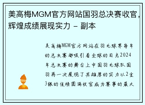 美高梅MGM官方网站国羽总决赛收官，辉煌成绩展现实力 - 副本