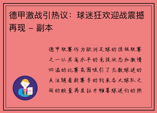 德甲激战引热议：球迷狂欢迎战震撼再现 - 副本