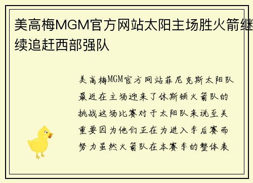 美高梅MGM官方网站太阳主场胜火箭继续追赶西部强队