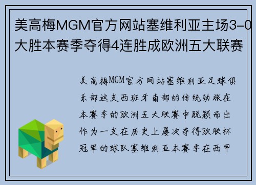 美高梅MGM官方网站塞维利亚主场3-0大胜本赛季夺得4连胜成欧洲五大联赛唯一战队