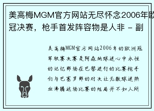 美高梅MGM官方网站无尽怀念2006年欧冠决赛，枪手首发阵容物是人非 - 副本
