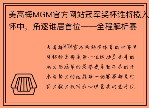 美高梅MGM官方网站冠军奖杯谁将揽入怀中，角逐谁居首位——全程解析赛事背后的精彩与悬念