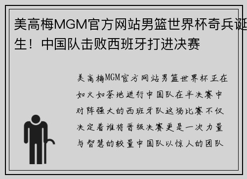 美高梅MGM官方网站男篮世界杯奇兵诞生！中国队击败西班牙打进决赛