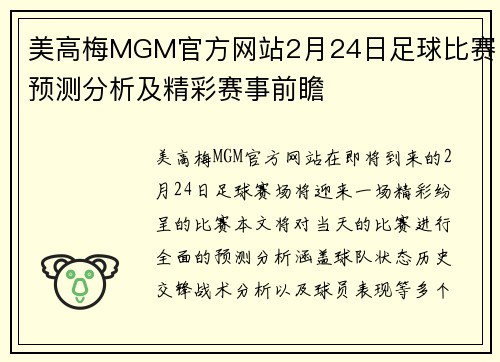 美高梅MGM官方网站2月24日足球比赛预测分析及精彩赛事前瞻
