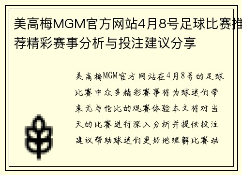 美高梅MGM官方网站4月8号足球比赛推荐精彩赛事分析与投注建议分享