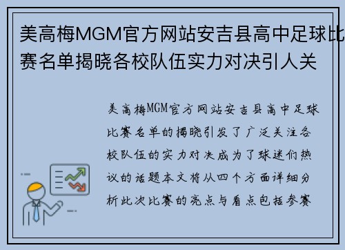 美高梅MGM官方网站安吉县高中足球比赛名单揭晓各校队伍实力对决引人关注