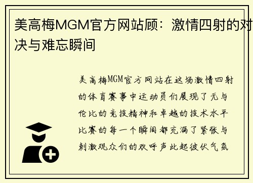 美高梅MGM官方网站顾：激情四射的对决与难忘瞬间