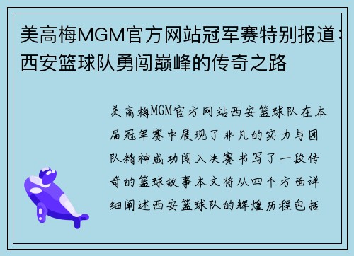 美高梅MGM官方网站冠军赛特别报道：西安篮球队勇闯巅峰的传奇之路