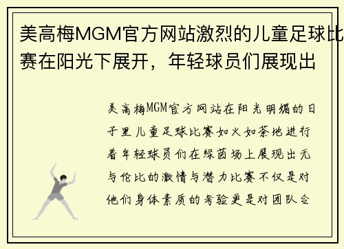 美高梅MGM官方网站激烈的儿童足球比赛在阳光下展开，年轻球员们展现出无限潜力与激情