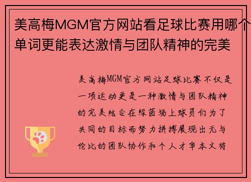 美高梅MGM官方网站看足球比赛用哪个单词更能表达激情与团队精神的完美结合