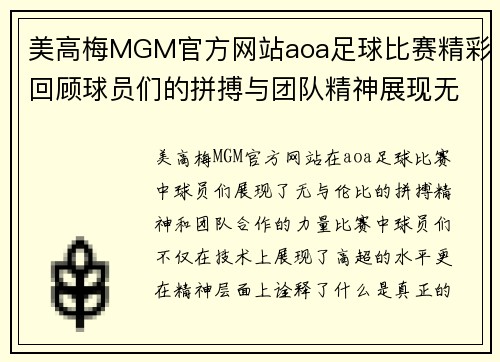 美高梅MGM官方网站aoa足球比赛精彩回顾球员们的拼搏与团队精神展现无遗