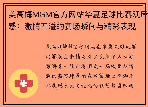 美高梅MGM官方网站华夏足球比赛观后感：激情四溢的赛场瞬间与精彩表现的深刻体会