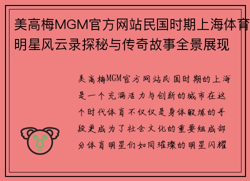 美高梅MGM官方网站民国时期上海体育明星风云录探秘与传奇故事全景展现